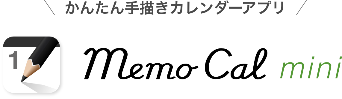 かんたん手描きカレンダーアプリ MemoCal mini