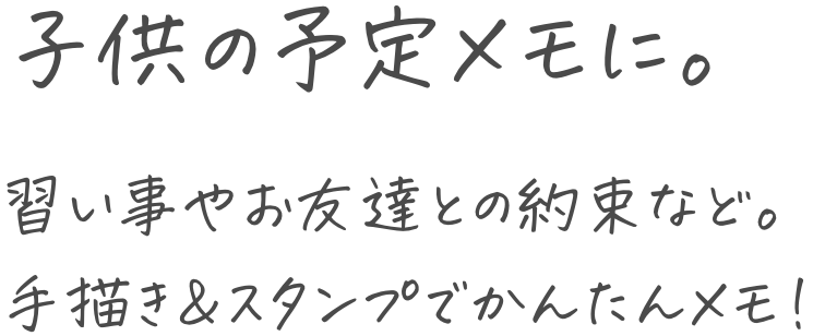 子供の予定メモに。習い事やお友達との約束など。手描き&スタンプでかんたんメモ！