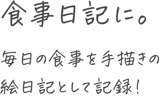 食事日記に。毎日の食事を手描きの絵日記として記録！
