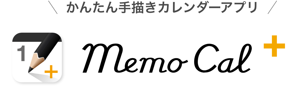 かんたん手描きカレンダーアプリ MemoCal+